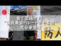 皆で団結せよ!　”国民集会パレードデモ有明“　荒谷卓登壇
