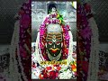 श्री महाकालेश्वर ज्योतिलिंगउज्जैन महाकाल#shorts#trending#status#bhaktisagar#jaimahakal#ujjainmahakal