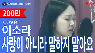 [일소라] (당시에는)일반인이었던 미노이 - 사랑이 아니라 말하지 말아요 (이소라) 신곡 cover