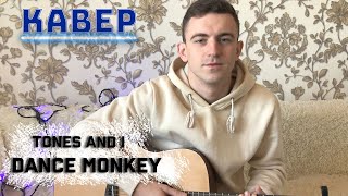 TONES AND I  - DANCE MONKEY  НА ГИТАРЕ (COVER)