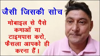 जिसकी जैसी सोच, मोबाइल से पैसे कमाओ या टाइमपास करो !! Om Prakash - 89329 !! 8683902995 !!
