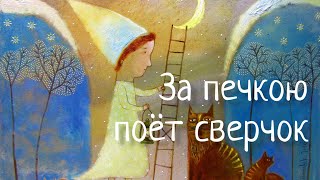 Колыбельная "За печкою поет сверчок" Lullaby about Сricket