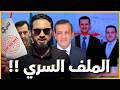 بوحيدر يفتح ملف المليار دولار براءة عبد اللطيف حميدة