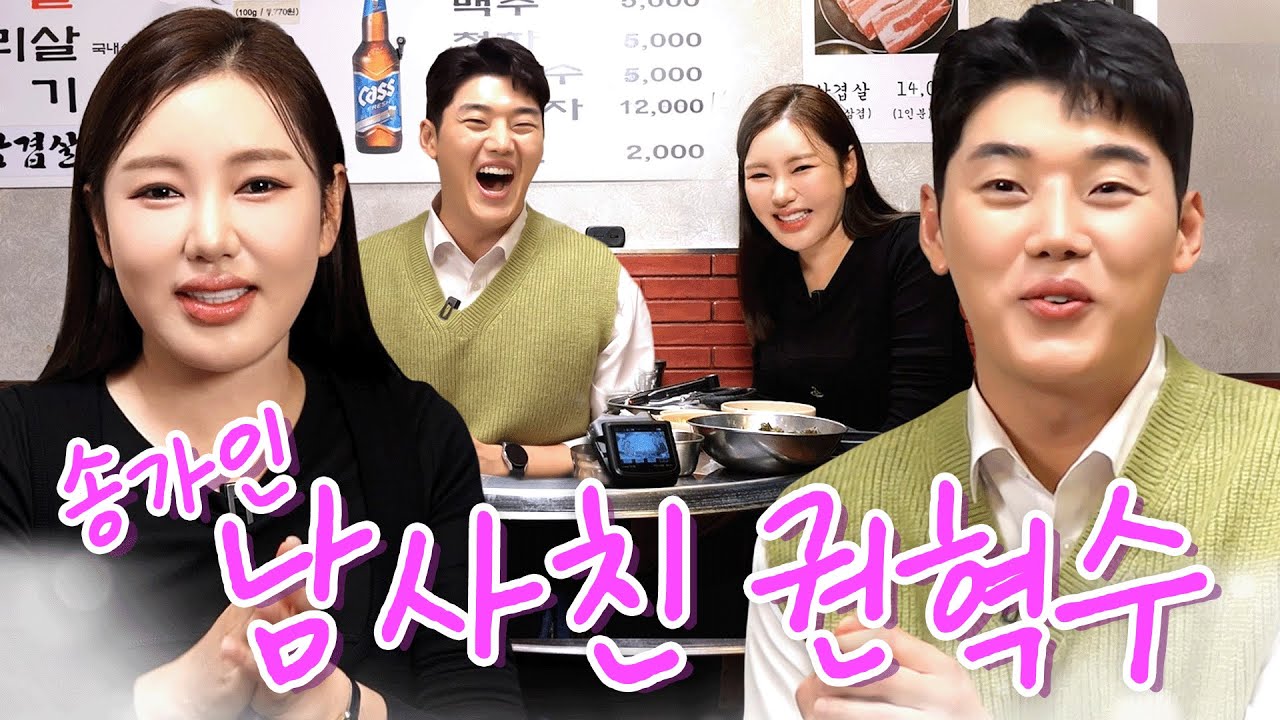 [밥친구 왔어라] 부모님께 인사까지 드린 송가인&권혁수, 두 사람의 연애설 비하인드 최초공개! (ft. 송가인 이상형)