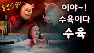 육식동물 시진핑 폼 미쳤다❤️ [곰돌이 푸 : 피와 꿀 리뷰]