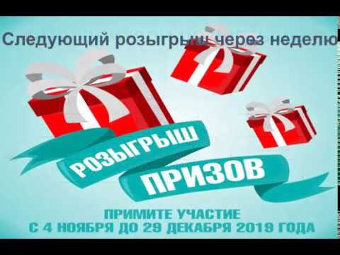 Заключительный розыгрыш призов | 30 декабря 2019 года (100 000 тг)