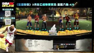 NBA2KONLINE 全國聯賽 3月乙組聯賽 0409 街頭對抗賽 八強賽A組