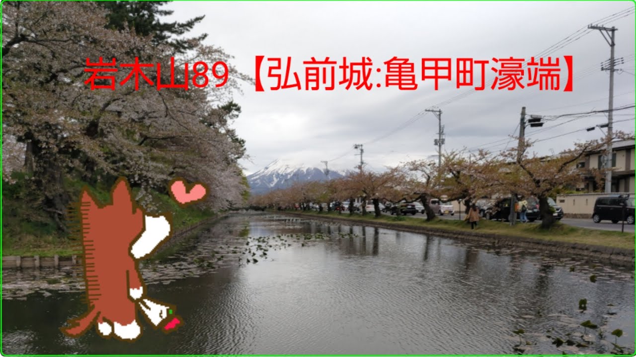 岩木山89 【弘前城亀甲町濠端】 YouTube