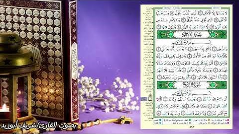 جزء عم - سورة(الضحى-الشرح)- صفحة-596-(القرءان الكريم صفحة بصفحة للحفظ )