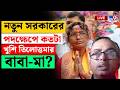 BIG BREAKING | নতুন সরকারের পদক্ষেপে খুশি তিলোত্তমার বাবা-মা?  | CM SUVENDU ADHIKARI | RG KAR FILES