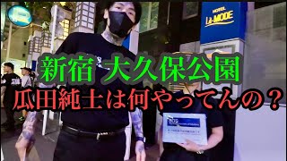 【撮れたてGoPro】5/30(土)大久保公園 土曜日22時過ぎはヤバい50人はいる！瓜田純士の見回り軍団SGSは女と仲良くお話し？！#大久保公園 #okubopark #ライブ 「東京夜散歩」