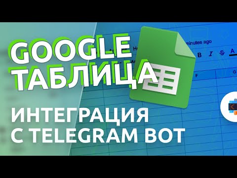 Добавляем Google Таблицу к Telegram боту и создаем регистрацию на мероприятие через Условия