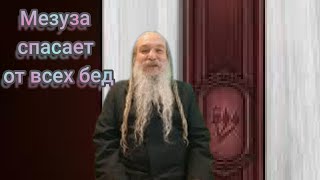 Мезуза спасает от всех бед