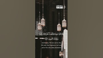 #خواتيم_سورة_البقرة آية ٢٨٥-٢٨٦ القارئ فضيلة الشبخ #سعود_الشريم آمن الرسول بما أنزل إليه من ربه
