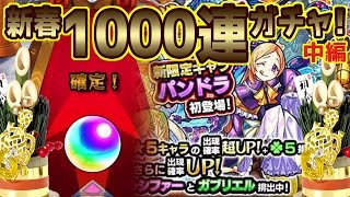【モンスト】1000連ガチャ！なんつーか神引きが止まらない！遂にパンドラ降臨…！？新春超獣神祭！中編【生声モンスターストライク実況】