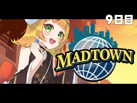 【#MADTOWN】9日目┆そろそろ真面目に働いてくださいこまさん【小廻こま/ミリプロ】