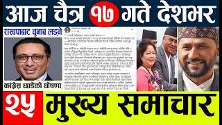nepali news l today nepali news  aaj ka mukhya samachar taja l आज चैत्र  १६ गतेका मुख्य समाचार