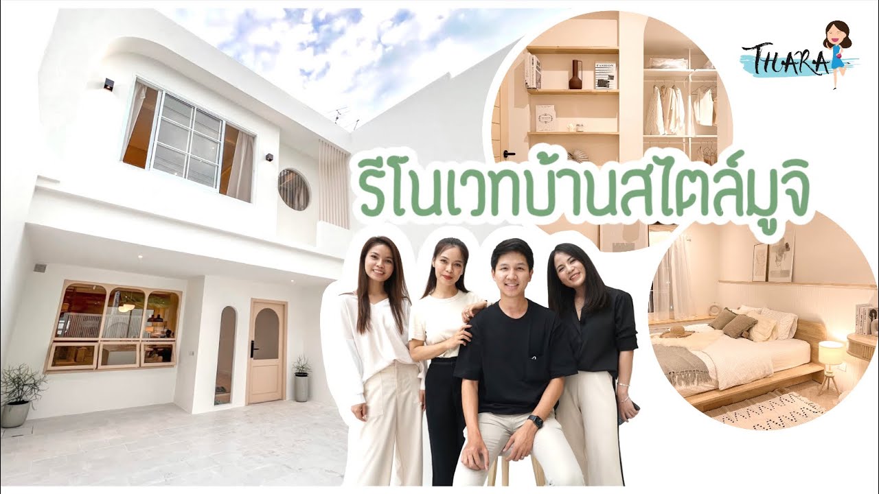 รีโนเวทบ้านสไตล์มูจิ-มินิมอล ฉบับขั้นเทพ | AomThara x Hanky House