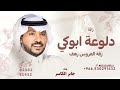 دلوعة ابوكي انتي ـ اغنية عروس تجنن جديد2026 غناء جابر الكاسر ـ اغاني عروس 2026 بدون حقوق 