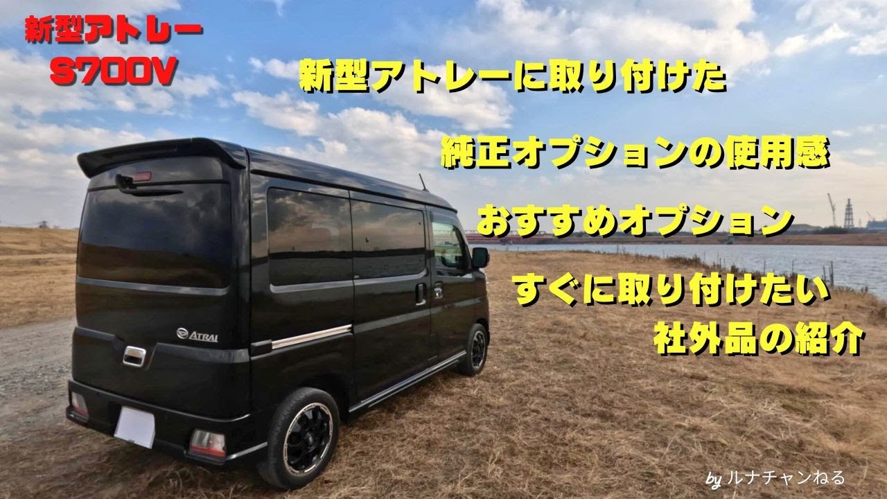 新型アトレーに取り付けた純正オプションの実際の使用感、おすすめオプションの紹介、すぐに取り付けたい社外品の紹介です