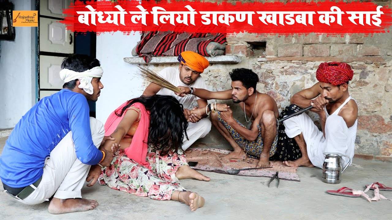 बोध्यो ले लियो डाकण खाडबा की साई - फिर देखो क्या हुआ | गोध्या बोध्या की काॅमेडी | New Marwadi Comedy