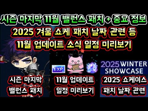 [메이플스토리 맑음] 시즌 마지막 밸런스 패치 (11월) / 2025 겨울 쇼케이스 패치 날짜 관련 / 11월 이벤트 일정 및 예측 등 / 11월 업데이트 소식 일정 미리보기