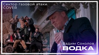 Вадим Соколов - Водка