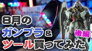 8月のガンプラ&ツール買ってみた Unboxing Gundam Model & Tools / August Edition