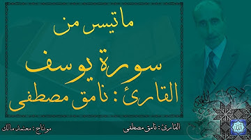 ماتيسر من سورة يوسف  -  القارئ : نامق مصطفى حسين