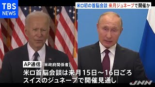 米ロ首脳初の会談 ６月ジュネーブで開催か ＡＰ通信など報道
