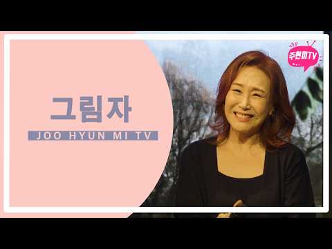 주현미 - 그림자 (1969) thumbnail