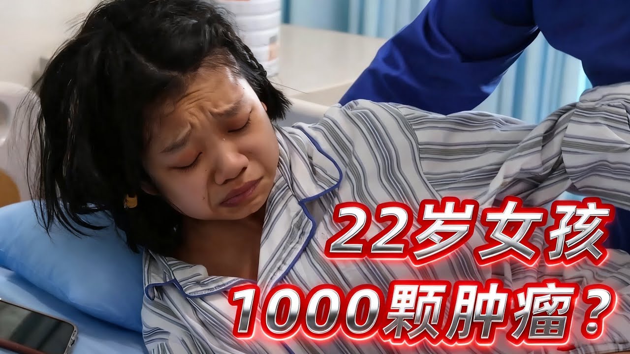 一口气看完6个急诊室故事，女孩体内1000颗肿瘤，父亲：放弃吧