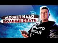 ВЫПУСК 84.  Может надо больше спать?