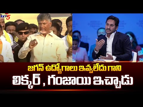 లిక్కర్-గంజాయి ఇచ్చాడు..| Chandrababu Sensational Comments on YS Jagan | Election Campaign | TV5 - TV5NEWS