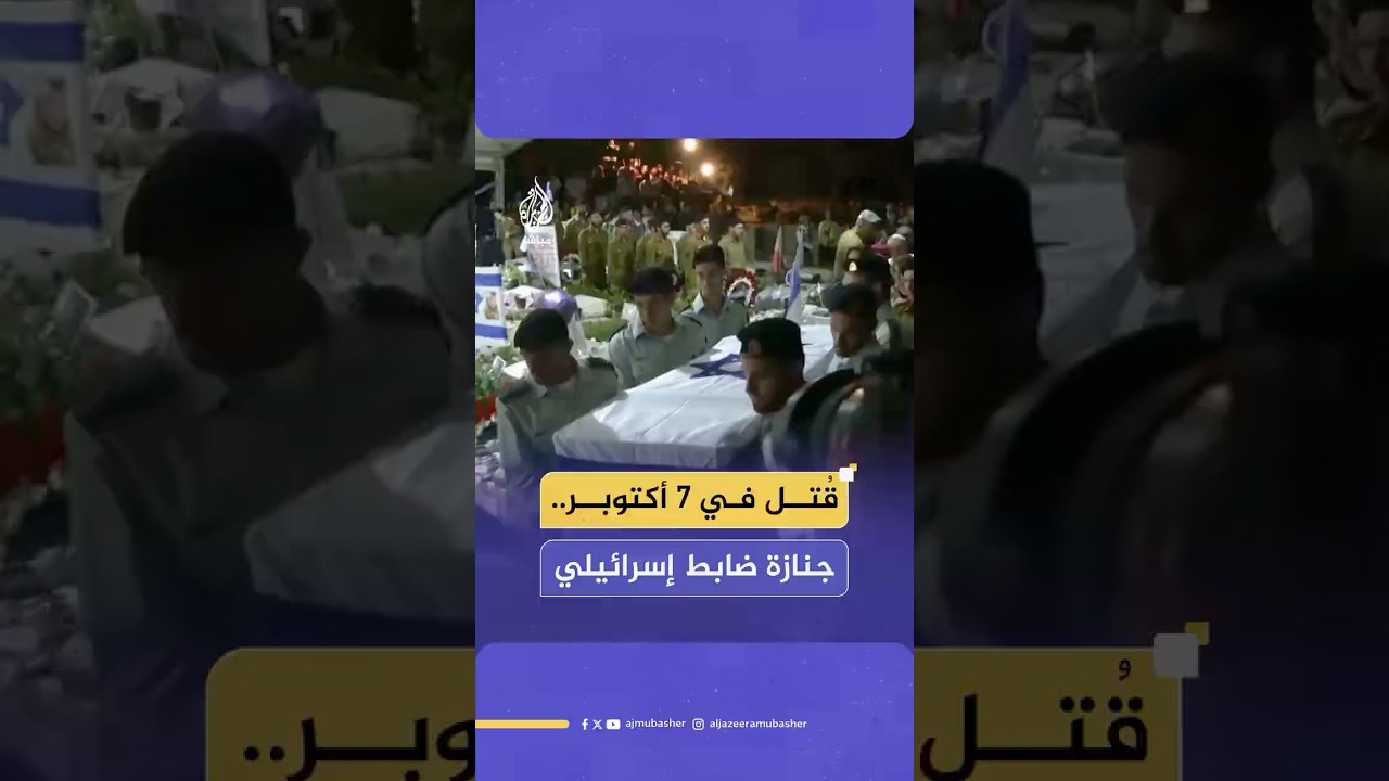 جنازة عسكرية للضابط الإسرائيلي دانيال بيريز بعد أن سلمت حـ ـمـ ـاس جـثـ ـتـه يوم الاثنين