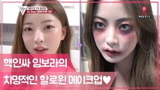 (심약자주의) 치명열매 먹은 핵인싸 임보라의 할로윈 메이크업♡ [팔로우미10] 6회