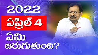 2022 ఏప్రిల్ 4 ఏమి జరుగుతుంది ?