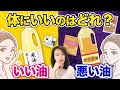 控えたい油&とりたい油(あこの愛用品もご紹介します)