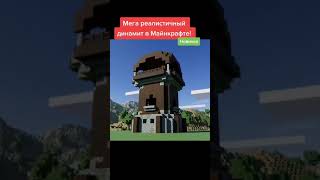 ВЗРЫВ СУПЕР РЕАЛИСТИЧОГО ДИНАМИТА в MINECRAFT #shorts