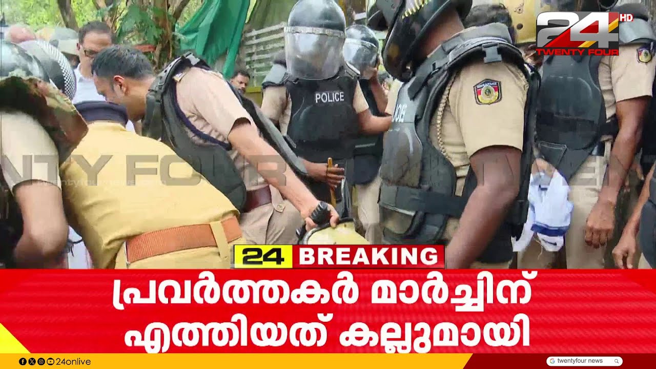 കല്ലുമായെത്തി യൂത്ത് കോൺഗ്രസ് പ്രവർത്തകർ, തൃശൂരിൽ പൊലീസിന് നേരെ ആക്രമണം | Thrissur | Youth Congress