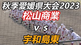 遂にそのときがきた…１２年ぶりに秋季四国大会に駒を進める夏将軍！ 松山商業ｖｓ宇和島東 秋季愛媛県大会2023 準々決勝戦