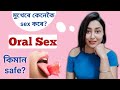 What Is Oral Sex? | Assamese General Knowledge | Assamese Sex Education
