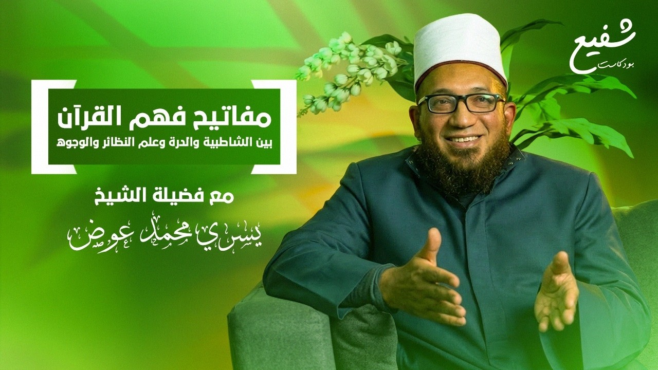 مفاتيح فهم القرآن بين الشاطبية والدرة وعلم النظائر والوجوه | مع الشيخ يسري محمد عوض | بودكاست شفيع