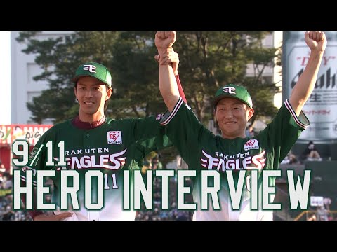 【2022/9/11】E-M vs.千葉ロッテマリーンズ 25回戦 岸選手・小深田選手 ヒーローインタビュー