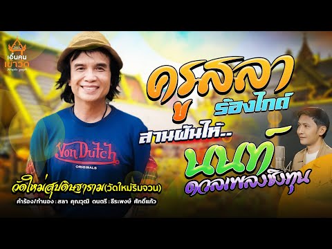 วัดใหม่สุปดิษฐาราม (วัดใหม่ริมจวน) - สลา คุณวุฒิ [เวอร์ชั่นร้องไกด์]