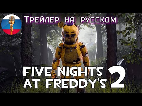 Видео: Five Nights at Freddy's 2 - Русский Трейлер (FNAF Animation)