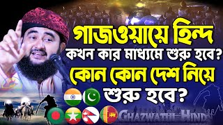 গাজওয়ায়ে হিন্দ কখন কার মাধ্যমে শুরু হবে? কোন কোন দেশ নিয়ে শুরু হবে? জেনে নিন Mustafizur Rahmani