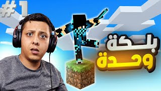 ماين كرافت بس بديت عالمي الجديد من بلكة واحدة فقط 😍🔥 | MINECRAFT