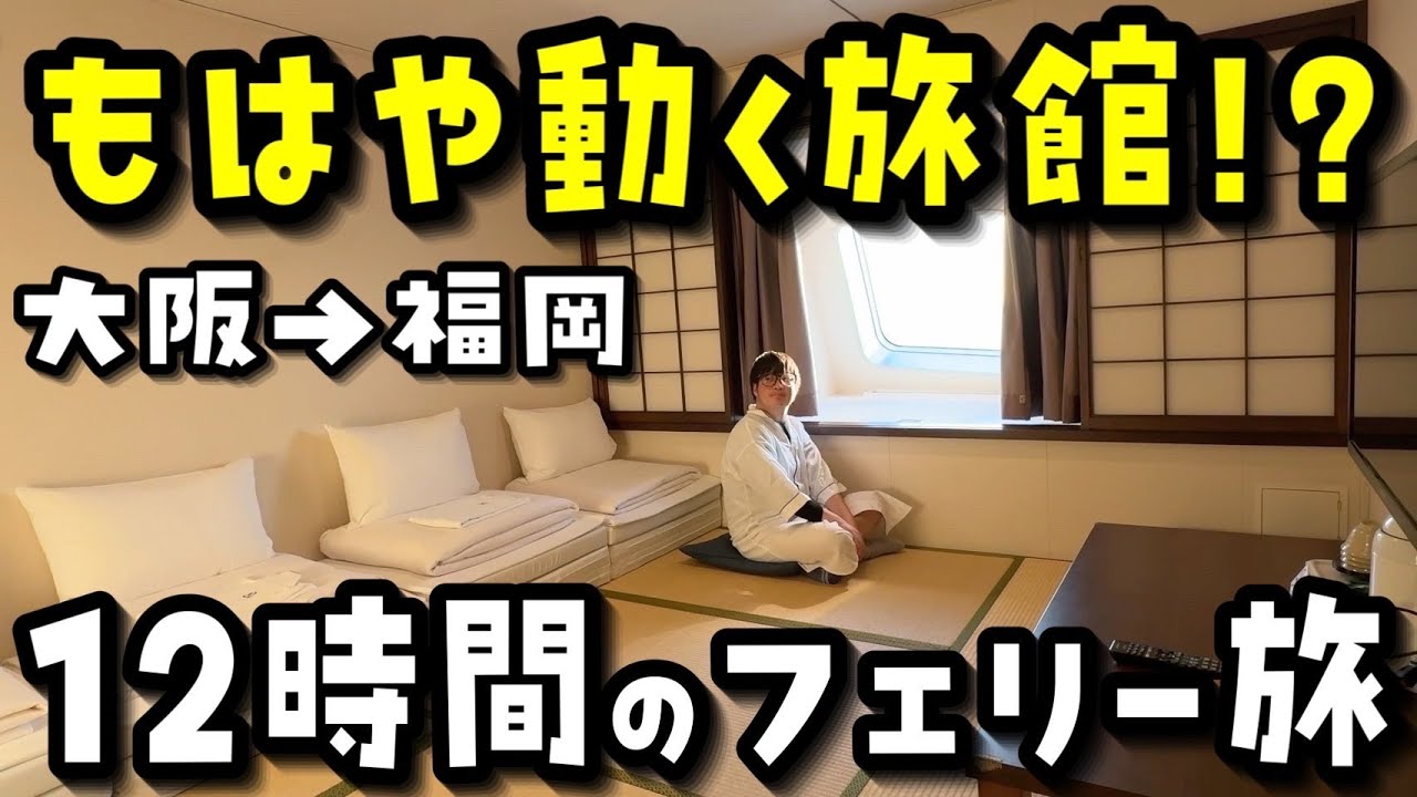 【豪華フェリー】大阪→九州の特別和室の船旅が想像以上だった‥【名門大洋フェリー】【VLOG】