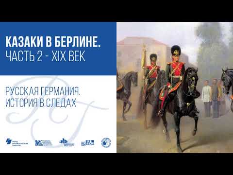 Казаки в Берлине. Часть 2 - XIX век / Русская Германия. История в следах